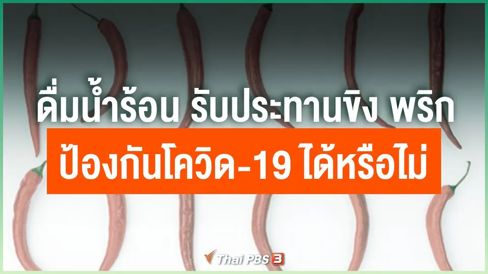 การดื่มน้ำร้อน, น้ำขิง และพริก ช่วยป้องกันโควิด-19 ได้หรือไม่