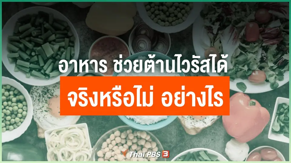 อาหาร ช่วยต้านไวรัสได้จริงหรือไม่ อย่างไร