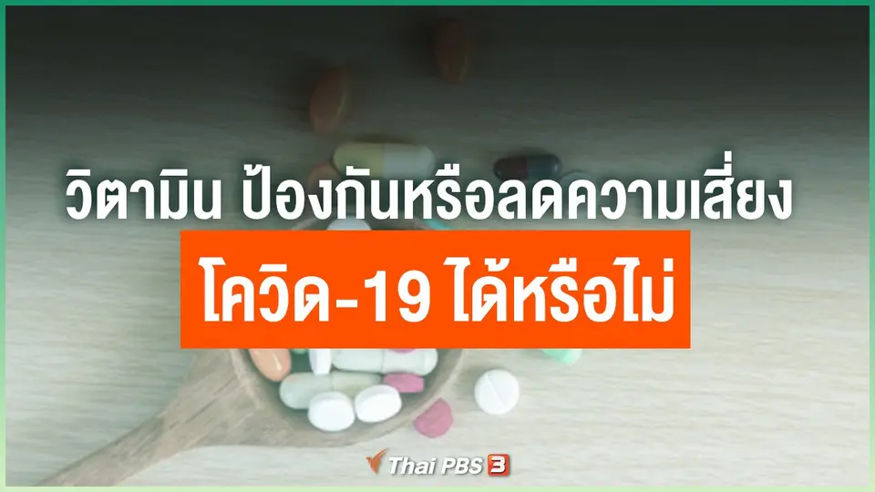 วิตามิน ช่วยป้องกันหรือลดความเสี่ยงโควิด-19 ได้หรือไม่
