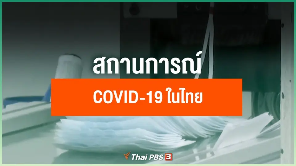 สถานการณ์ COVID-19 ในไทย