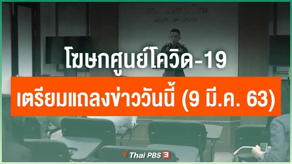 โฆษกศูนย์โควิด-19 เตรียมแถลงข่าววันนี้ (9 มี.ค. 63)
