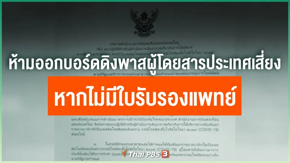 ห้ามออกบอร์ดดิงพาสผู้โดยสารประเทศเสี่ยง หากไม่มีใบรับรองแพทย์