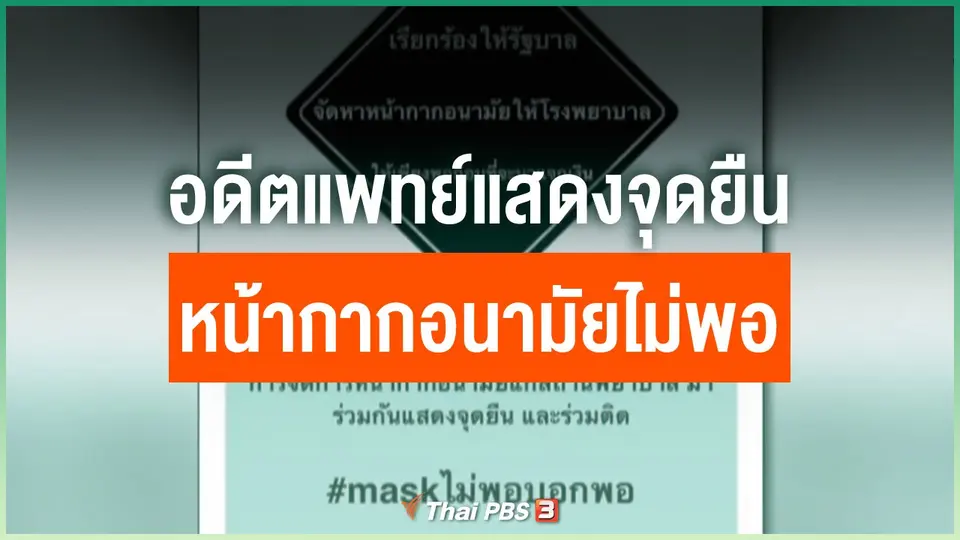 อดีตแพทย์แสดงจุดยืนหน้ากากอนามัยไม่พอ