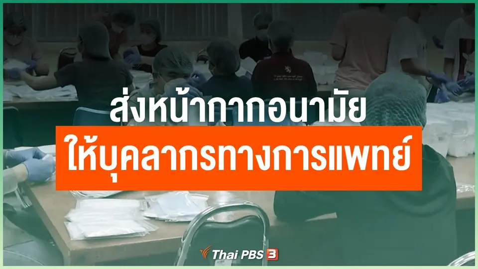 ส่งหน้ากากอนามัยให้บุคลากรทางการแพทย์ จ.เชียงใหม่