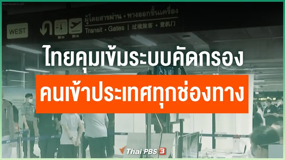 ไทยคุมเข้มระบบคัดกรองคนเข้าประเทศทุกช่องทาง