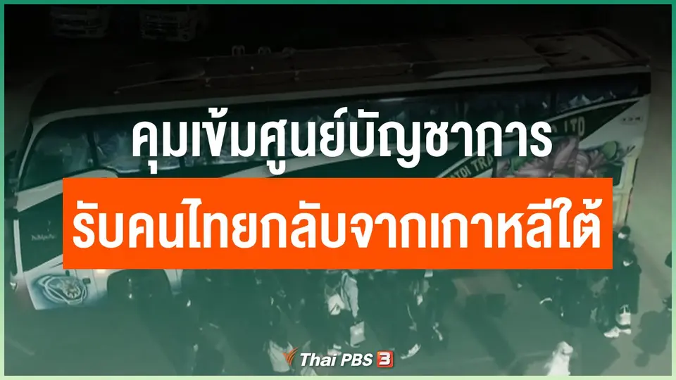 คุมเข้มศูนย์บัญชาการรับคนไทยกลับจากเกาหลีใต้