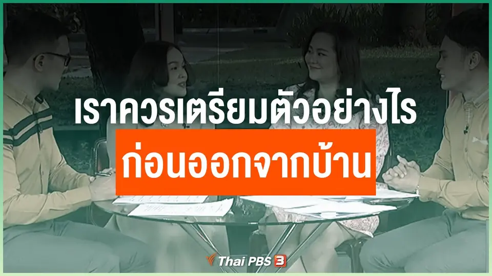 อยากรู้ว่าควรปฏิบัติตัวอย่างไรเมื่อออกนอกบ้าน