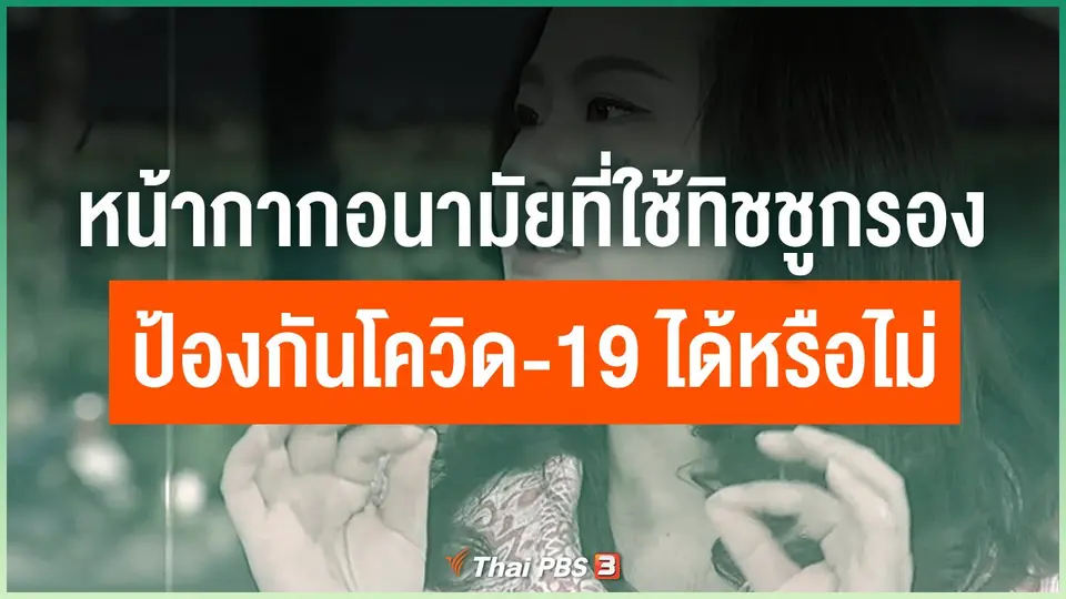 หน้ากากอนามัยที่ใช้กระดาษทิชชูกรอง ป้องกันโควิด-19 ได้หรือไม่