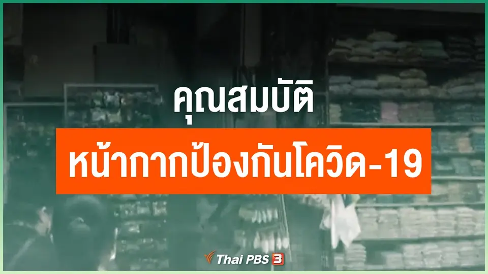 หน้ากากแบบใดช่วยป้องกันโควิด-19