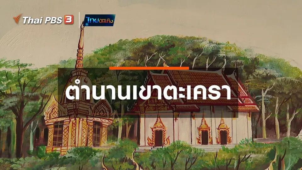 เรื่องนี้มีตำนาน : ตำนานเขาตะเครา
