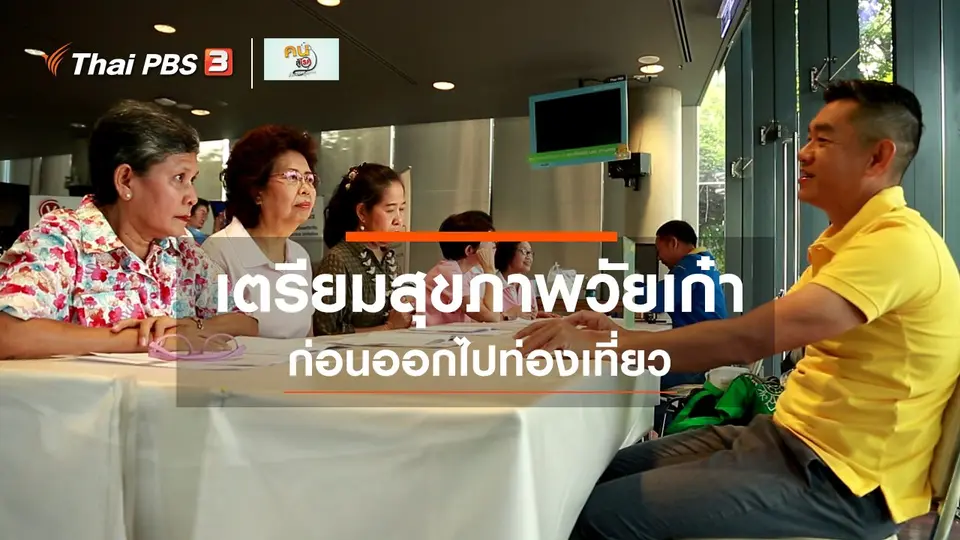 ​ปรับก่อนป่วย : เตรียมสุขภาพวัยเก๋า ก่อนไปเที่ยว