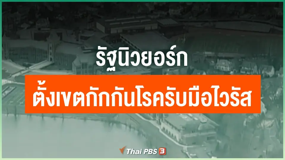 รัฐนิวยอร์กตั้งเขตกักกันโรครับมือไวรัส