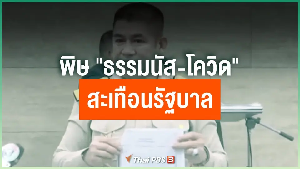 พิษ "ธรรมนัส-โควิด" สะเทือนรัฐบาล