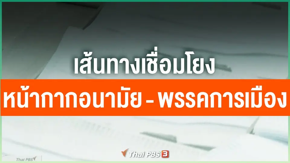 ​เส้นทางเชื่อมโยงหน้ากากอนามัย - พรรคการเมือง