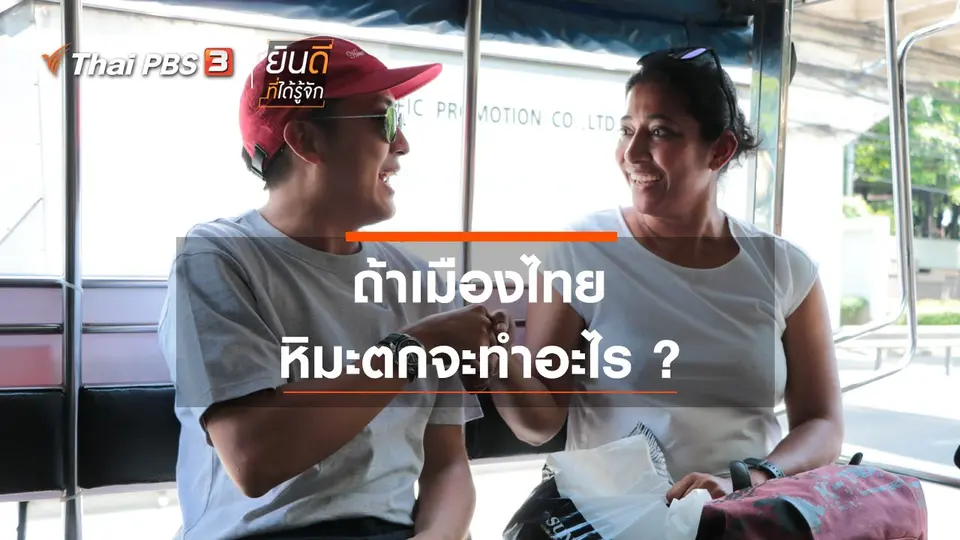 ถ้าเมืองไทยหิมะตกจะทำอะไร ?