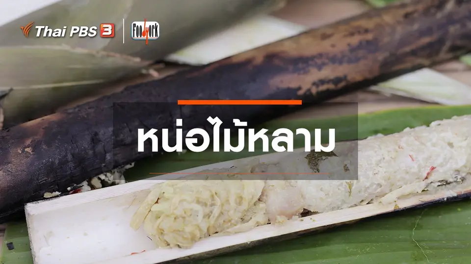 เมนูอาหารฟิวชัน : หน่อไม้หลาม