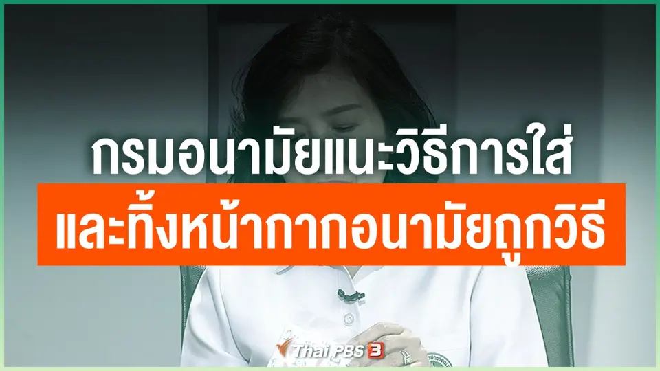กรมอนามัยแนะวิธีการใส่และทิ้งหน้ากากอนามัยถูกวิธี