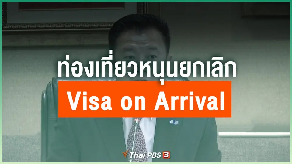 ท่องเที่ยวหนุนยกเลิก Visa on Arrival