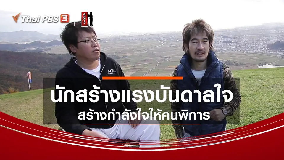 รู้ให้ลึกเรื่องญี่ปุ่น : นักสร้างแรงบันดาลใจ สร้างกำลังใจให้คนพิการ
