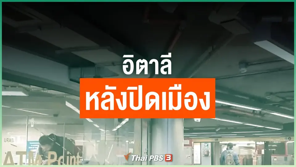 อิตาลีหลังปิดเมือง