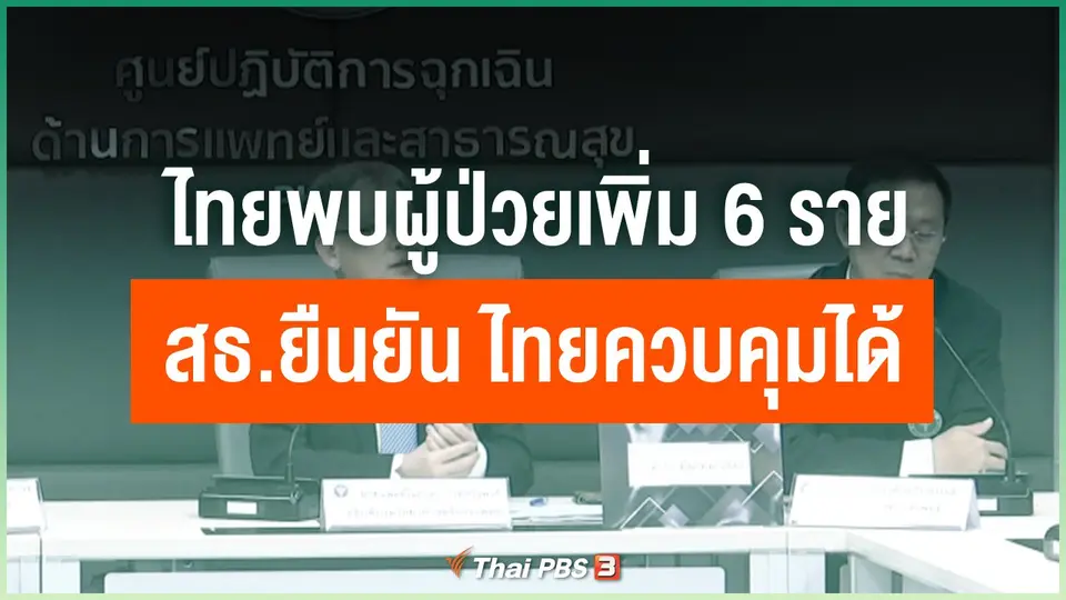 ไทยพบผู้ป่วยเพิ่ม 6 ราย สธ.ยืนยัน ไทยควบคุมได้