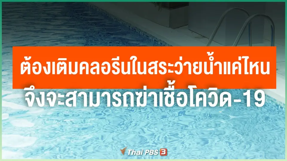 ต้องเติมคลอรีนในสระว่ายน้ำแค่ไหน จึงจะสามารถฆ่าเชื้อโควิด-19