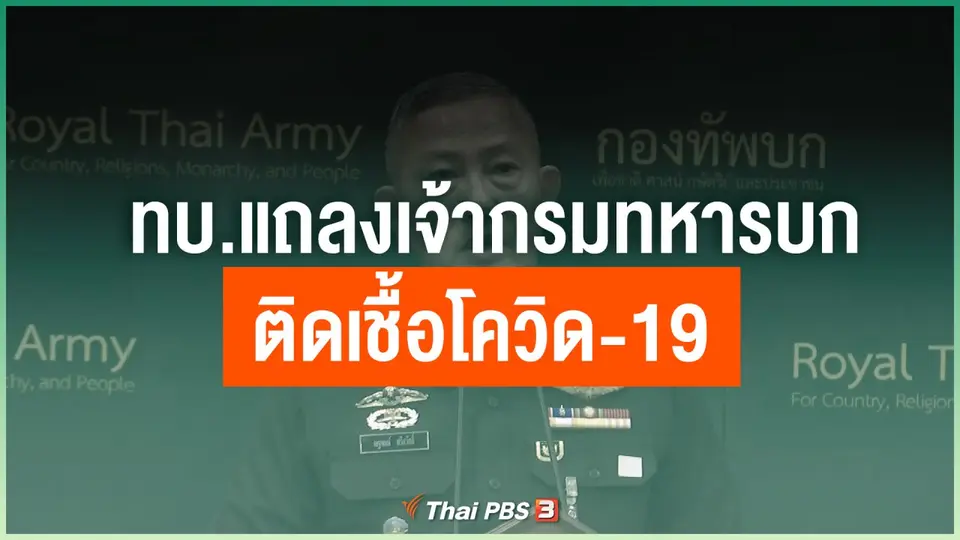 ทบ.แถลงเจ้ากรมทหารบกติดเชื้อโควิด-19