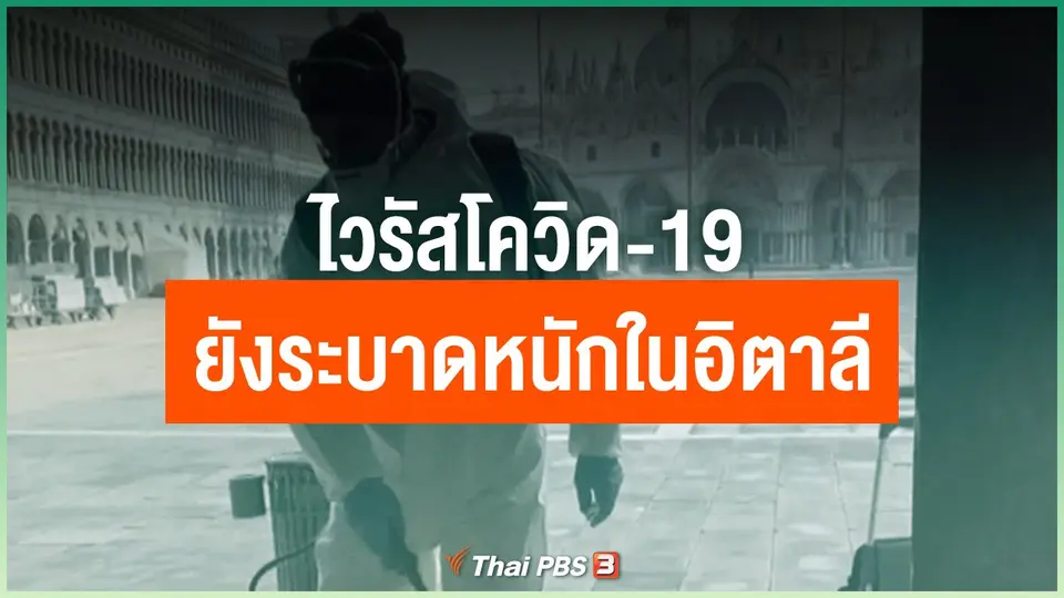 ไวรัสโควิด-19 ยังระบาดหนักในอิตาลี