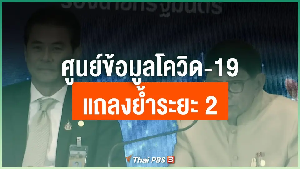 ศูนย์ข้อมูลโควิด-19 แถลงย้ำระยะ 2