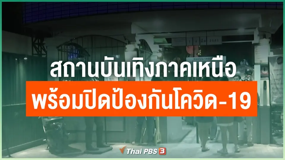 สถานบันเทิงภาคเหนือพร้อมปิดป้องกันโควิด-19
