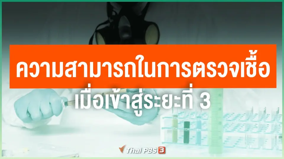 ความสามารถในการตรวจเชื้อ เมื่อเข้าสู่ระยะที่ 3