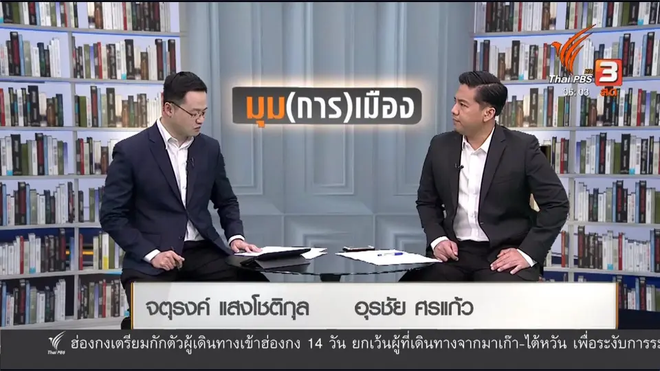 ​มุม(การ)เมือง : เพื่อไทยเปิดศูนย์สู้โควิด-19 ร้องสภาแก้ปัญหาไวรัส
