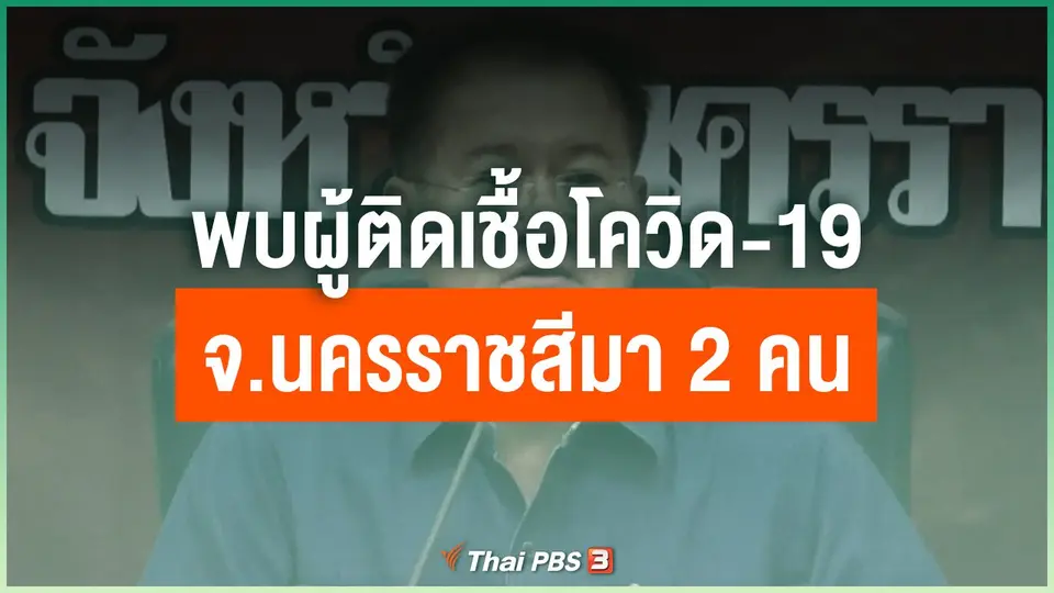 พบผู้ติดเชื้อโควิด-19 จ.นครราชสีมา 2 คน