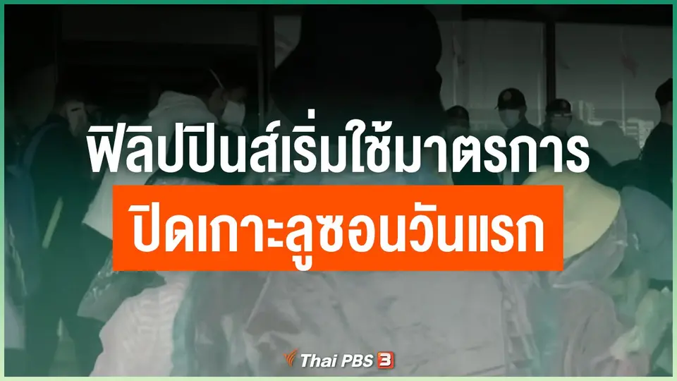 ฟิลิปปินส์เริ่มใช้มาตรการปิดเกาะลูซอนวันแรก