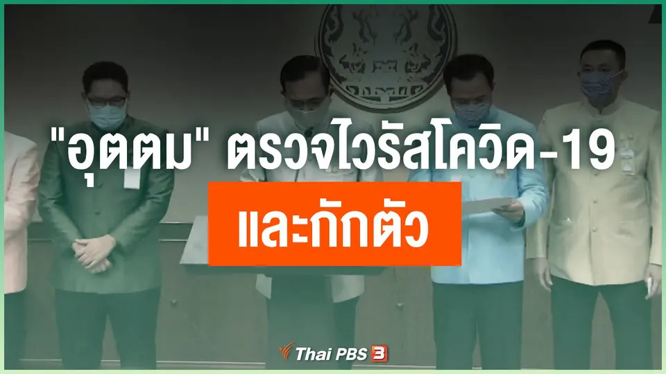 "อุตตม" ตรวจไวรัสโควิด-19 และกักตัว