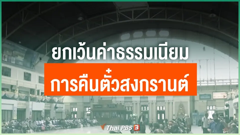 ยกเว้นค่าธรรมเนียมการคืนตั๋วสงกรานต์