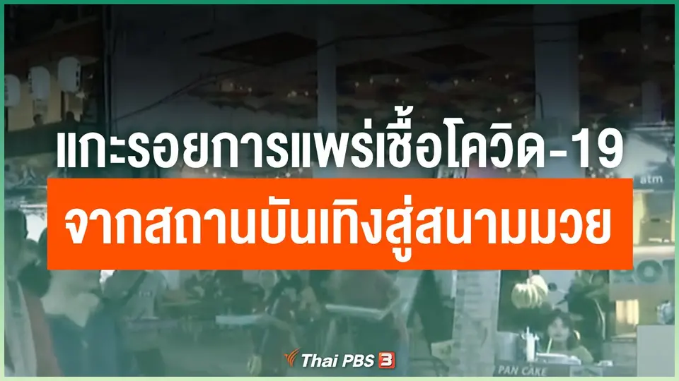 แกะรอยการแพร่เชื้อโควิด-19 จากกรณีสถานบันเทิงสู่สนามมวย