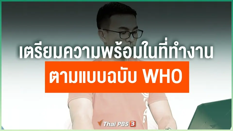 เตรียมความพร้อมในที่ทำงานตามแบบฉบับ WHO