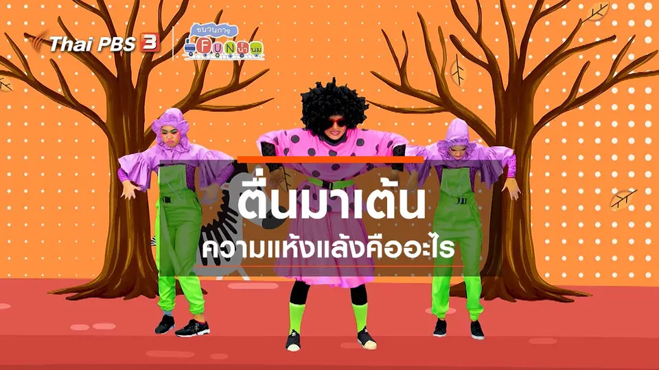 ตื่นมาเต้น : ความแห้งแล้งคืออะไร