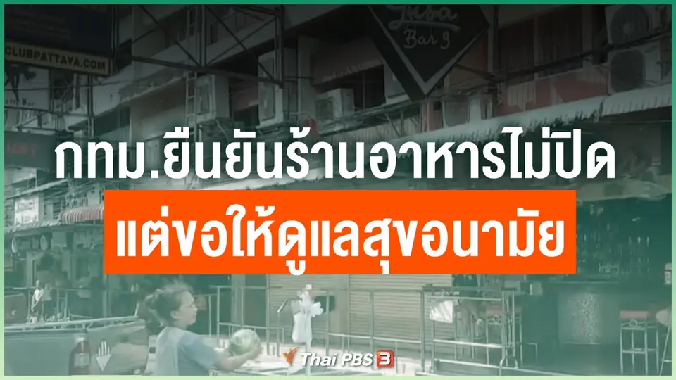 กทม.ยืนยันร้านอาหารไม่ปิดแต่ขอให้ดูแลสุขอนามัย