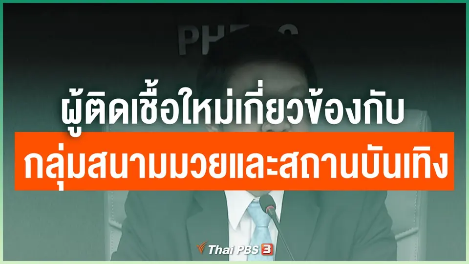 ผู้ติดเชื้อใหม่เกี่ยวข้องกับกลุ่มสนามมวยและสถานบันเทิง