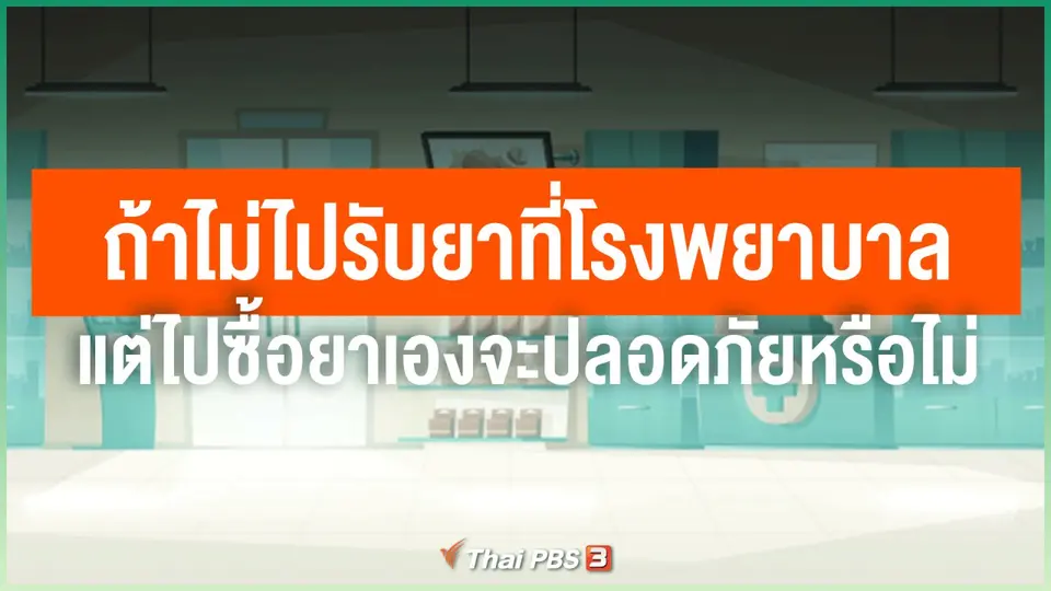 ในช่วงโควิด-19 ระบาด ถ้าไม่ไปรับยาที่โรงพยาบาล แต่ไปซื้อยาเอง จะปลอดภัยหรือไม่