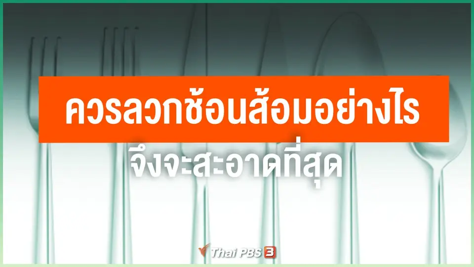 ควรลวกช้อนส้อมอย่างไรจึงจะสะอาดที่สุด