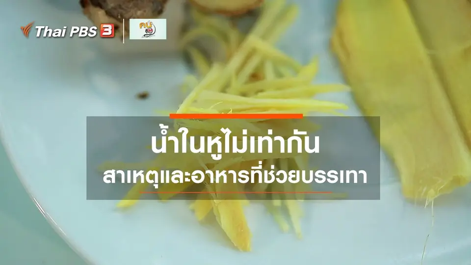 รู้สู้โรค : น้ำในหู ต้องรู้ไว้
