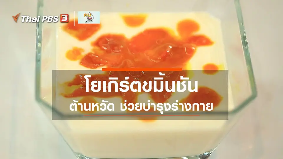 กินดี อยู่ดีกับหมอพรเทพ : โยเกิร์ตขมิ้นชัน