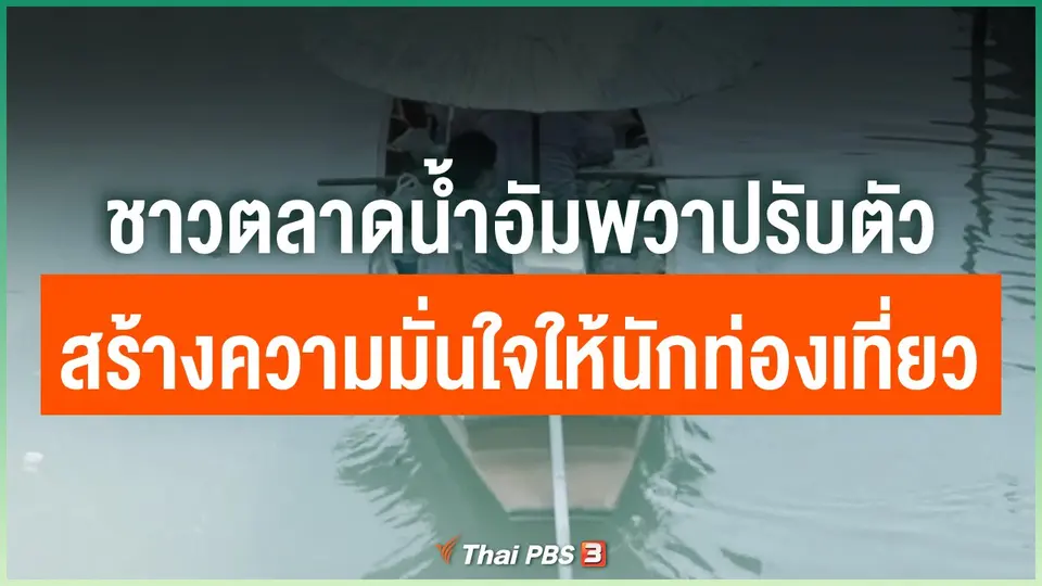 ชาวตลาดน้ำอัมพวาปรับตัว สร้างความมั่นใจให้นักท่องเที่ยว