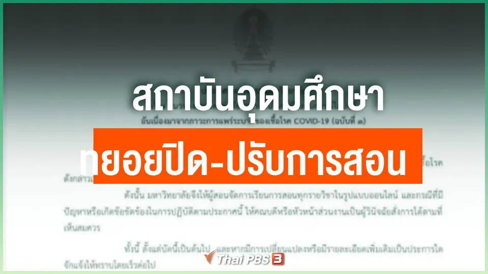 สถาบันอุดมศึกษา ทยอยปิด-ปรับการสอน รับมือโควิด-19