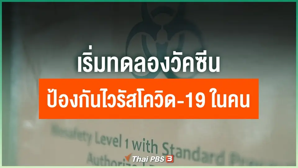 เริ่มทดลองวัคซีนป้องกันไวรัสโควิด-19 ในคน