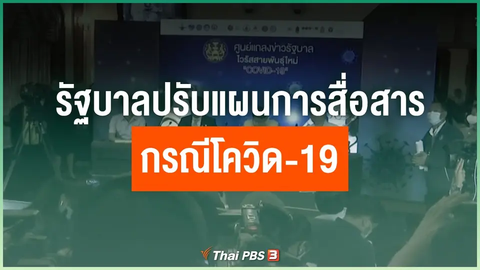 รัฐบาลปรับแผนการสื่อสารกรณีโควิด-19