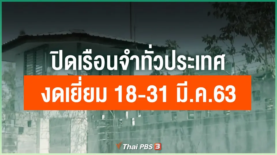 ปิดเรือนจำทั่วประเทศ งดเยี่ยม 18-31 มี.ค.63
